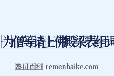 为僧等请上佛殿梁表组词是什么意思的图片